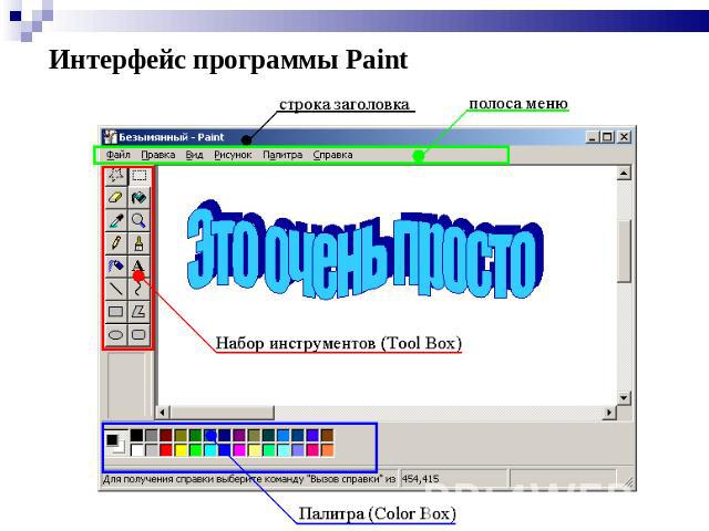 Интерфейс программы Paint