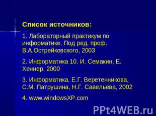 Список источников:1. Лабораторный практикум по информатике. Под ред. проф. В.А.О