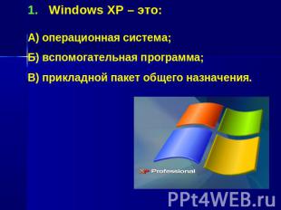 Windows XP – это:А) операционная система;Б) вспомогательная программа;В) приклад