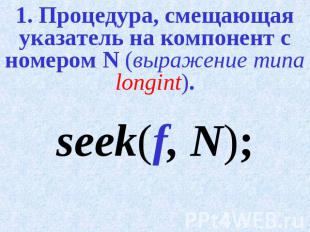 1. Процедура, смещающая указатель на компонент с номером N (выражение типа longi