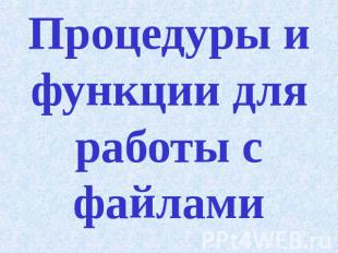 Процедуры и функции для работы с файлами