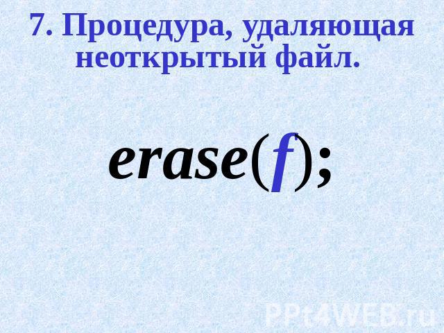 7. Процедура, удаляющая неоткрытый файл.