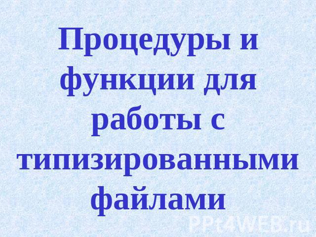 Процедуры и функции для работы с типизированными файлами