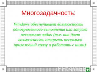 Многозадачность: Windows обеспечивает возможность одновременного выполнения или