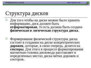 Структура дисков Для того чтобы на диске можно было хранить информацию, диск дол