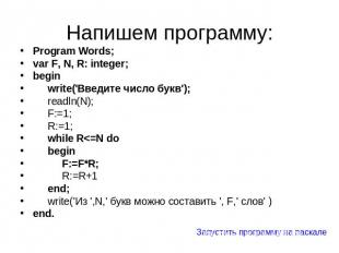 Напишем программу: Program Words;var F, N, R: integer;begin write('Введите число