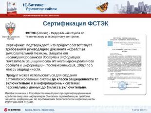 Сертификация ФСТЭК ФСТЭК (России) - Федеральная служба по техническому и экспорт