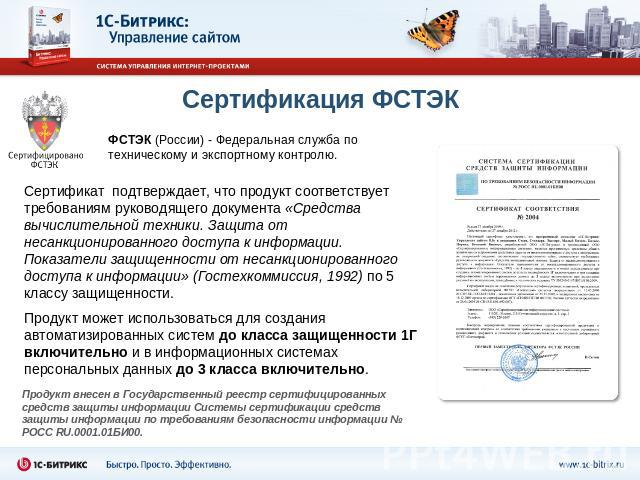 Сертификация ФСТЭК ФСТЭК (России) - Федеральная служба по техническому и экспортному контролю.Сертификат подтверждает, что продукт соответствует требованиям руководящего документа «Средства вычислительной техники. Защита от несанкционированного дост…