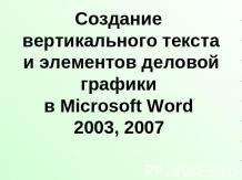 Создание вертикального текста и элементов деловой графики в Microsoft Word 2003,