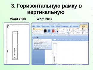 3. Горизонтальную рамку в вертикальную Word 2003Word 2007