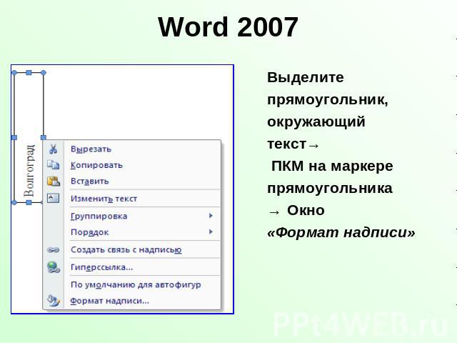 Word 2007 Выделитепрямоугольник,окружающийтекст→ ПКМ на маркерепрямоугольника → Окно «Формат надписи»