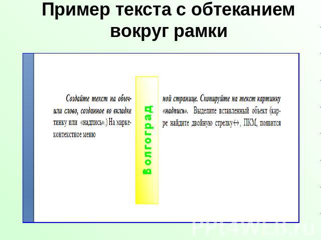 Пример текста с обтеканием вокруг рамки