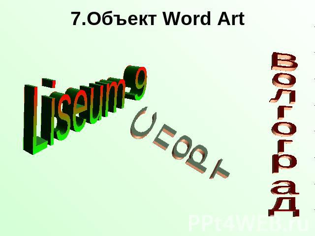 7.Объект Word Art Liseum 9СпортВолгоград