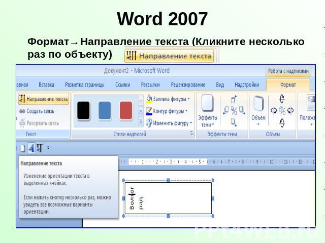 Word 2007 Формат→Направление текста (Кликните несколько раз по объекту)