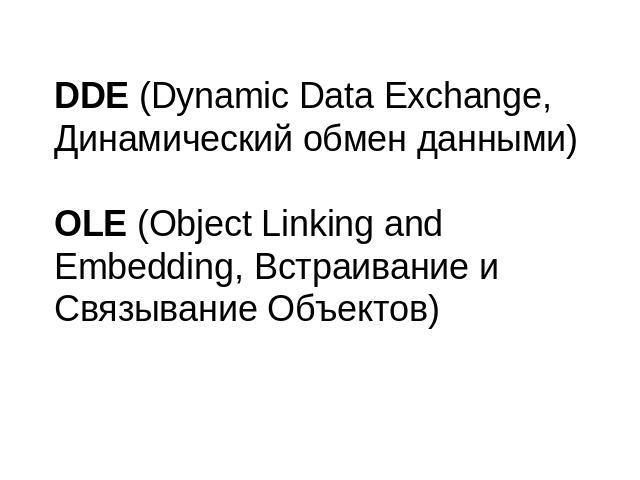 DDE (Dynamic Data Exchange, Динамический обмен данными)OLE (Object Linking and Embedding, Встраивание и Связывание Объектов)