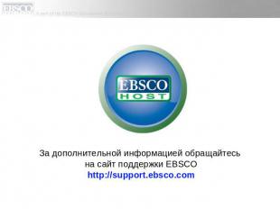 За дополнительной информацией обращайтесь на сайт поддержки EBSCOhttp://support.