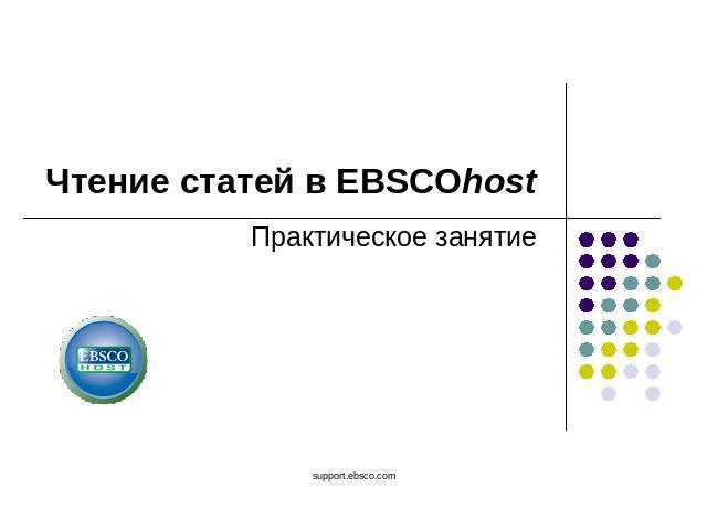 Чтение статей в EBSCOhost Практическое занятие