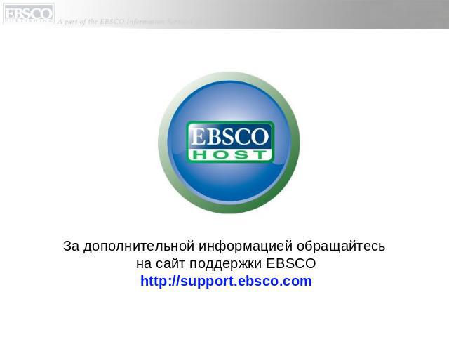 За дополнительной информацией обращайтесь на сайт поддержки EBSCOhttp://support.ebsco.com