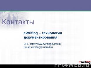 Контакты eWriting – технология документированияURL: http://www.ewriting.narod.ru