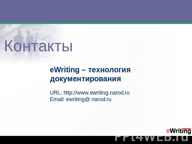 Контакты eWriting – технология документированияURL: http://www.ewriting.narod.ruEmail: ewriting@ narod.ru