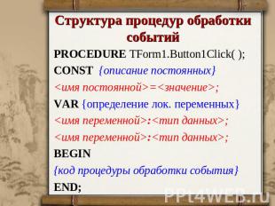 Структура процедур обработки событий PROCEDURE TForm1.Button1Click( );CONST {опи