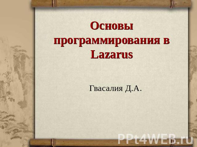 Основы программирования в Lazarus Гвасалия Д.А.