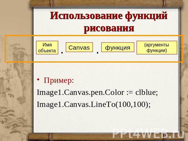 Использование функций рисования Пример:Image1.Canvas.pen.Color := clblue;Image1.Canvas.LineTo(100,100);