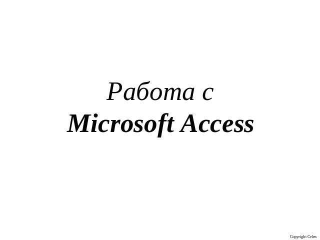 Работа с Microsoft Access