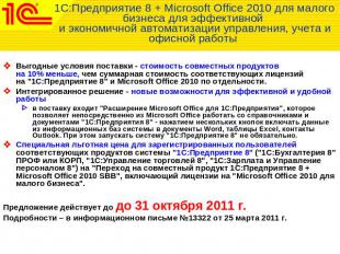 1С:Предприятие 8 + Microsoft Office 2010 для малого бизнеса для эффективной и эк
