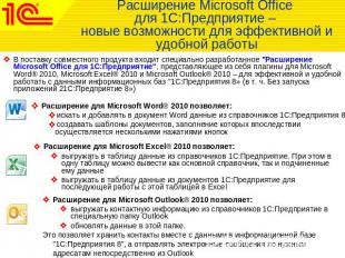 Расширение Microsoft Office для 1С:Предприятие – новые возможности для эффективн