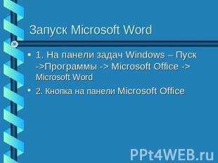 Запуск Microsoft Word 1. На панели задач Windows – Пуск ->Программы -> Microsoft