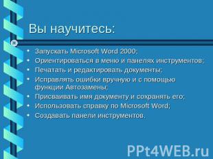 Вы научитесь: Запускать Microsoft Word 2000;Ориентироваться в меню и панелях инс