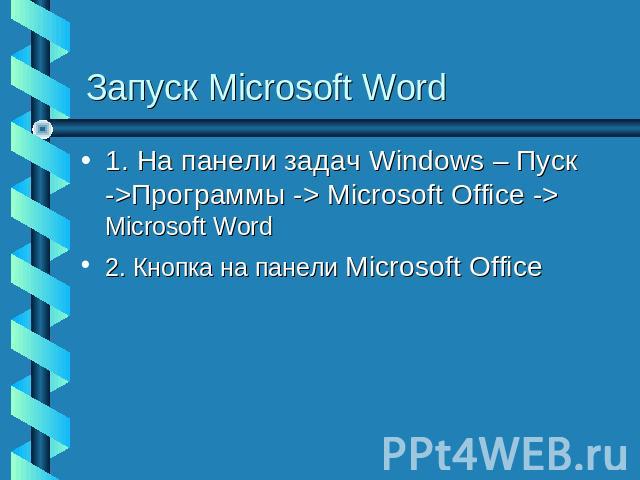 Запуск Microsoft Word 1. На панели задач Windows – Пуск ->Программы -> Microsoft Office -> Microsoft Word 2. Кнопка на панели Microsoft Office