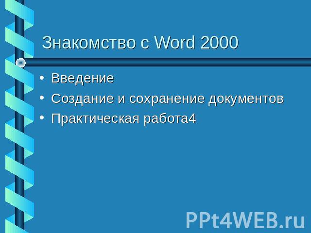 Знакомство с Word 2000 ВведениеСоздание и сохранение документовПрактическая работа4