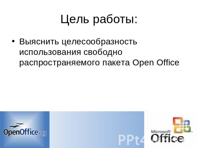 Цель работы: Выяснить целесообразность использования свободно распространяемого пакета Open Office