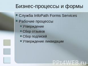 Бизнес-процессы и формы Служба InfoPath Forms Services  Рабочие процессы  Утверж