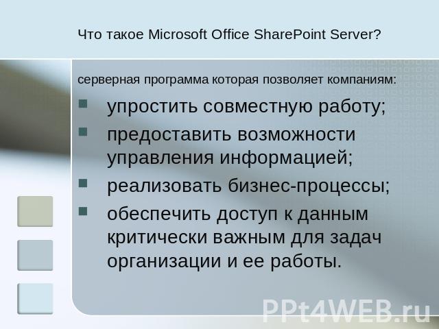Что такое Microsoft Office SharePoint Server? серверная программа которая позволяет компаниям: упростить совместную работу;предоставить возможности управления информацией;реализовать бизнес-процессы;обеспечить доступ к данным критически важным для з…