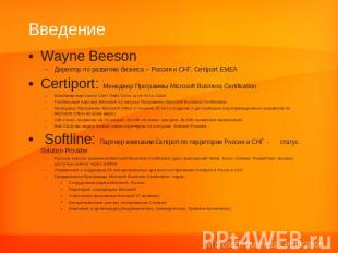 Введение Wayne BeesonДиректор по развитию бизнеса – Россия и СНГ, Certiport EMEA