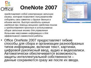 OneNote 2007 представляет собой электронную записную книжку, которая позволяет п