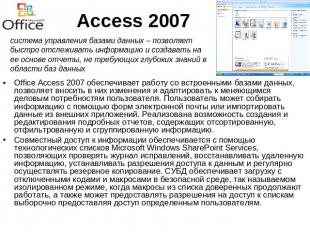 Access 2007 система управления базами данных – позволяет быстро отслеживать инфо