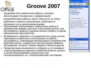 Groove 2007 программа для совместной работы, которая обеспечивает динамичное и э
