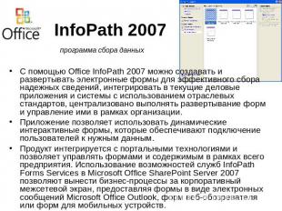 InfoPath 2007 программа сбора данныхС помощью Office InfoPath 2007 можно создава