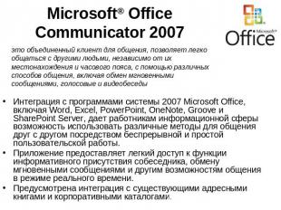 Microsoft® Office Communicator 2007 это объединенный клиент для общения, позволя