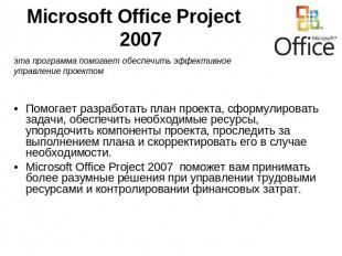 Microsoft Office Project 2007 эта программа помогает обеспечить эффективное упра