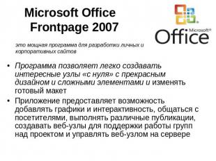 Microsoft OfficeFrontpage 2007 это мощная программа для разработки личных и корп