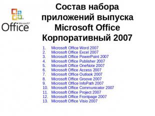 Состав набора приложений выпуска Microsoft Office Корпоративный 2007 Microsoft O