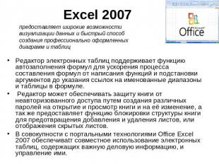 Excel 2007 предоставляет широкие возможности визуализации данных и быстрый спосо