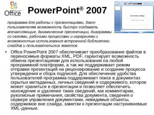 PowerPoint® 2007 программа для работы с презентациями, дает пользователям возмож