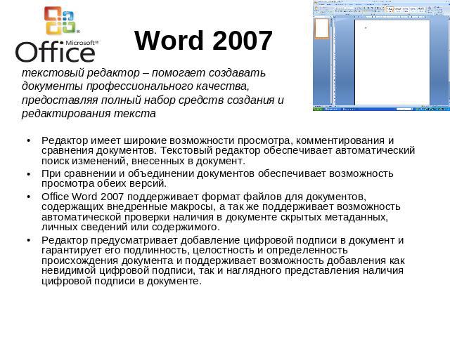Word 2007 текстовый редактор – помогает создавать документы профессионального качества, предоставляя полный набор средств создания и редактирования текстаРедактор имеет широкие возможности просмотра, комментирования и сравнения документов. Текстовый…