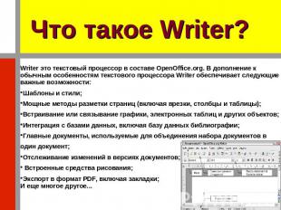 Что такое Writer? Writer это текстовый процессор в составе OpenOffice.org. В доп